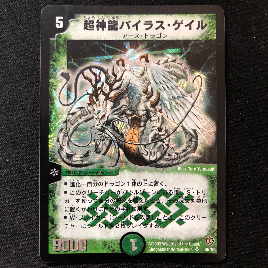 超神龍バイラス・ゲイル SR