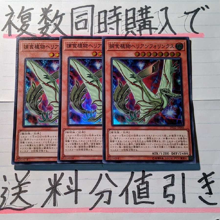 【ごろしょー同時購入で値引き】捕食植物ヘリアンフォリンクス　SR×3枚セット