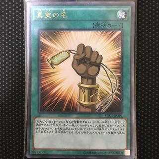 真実の名 ミレニアムウルトラレア