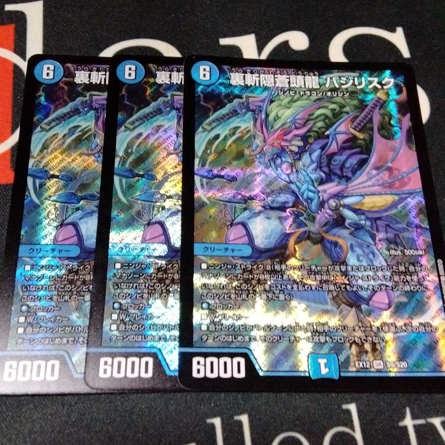 裏斬隠蒼頭龍 バジリスク 3枚