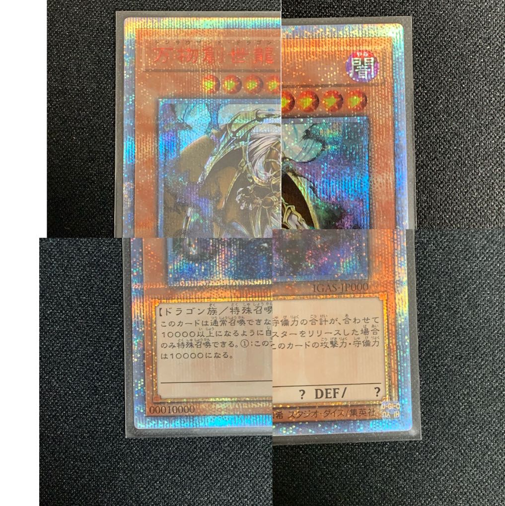 遊戯王 万物創世龍 テンサウザンドドラゴン