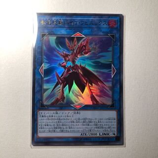転生炎獣パイロフェニックス UR 美品