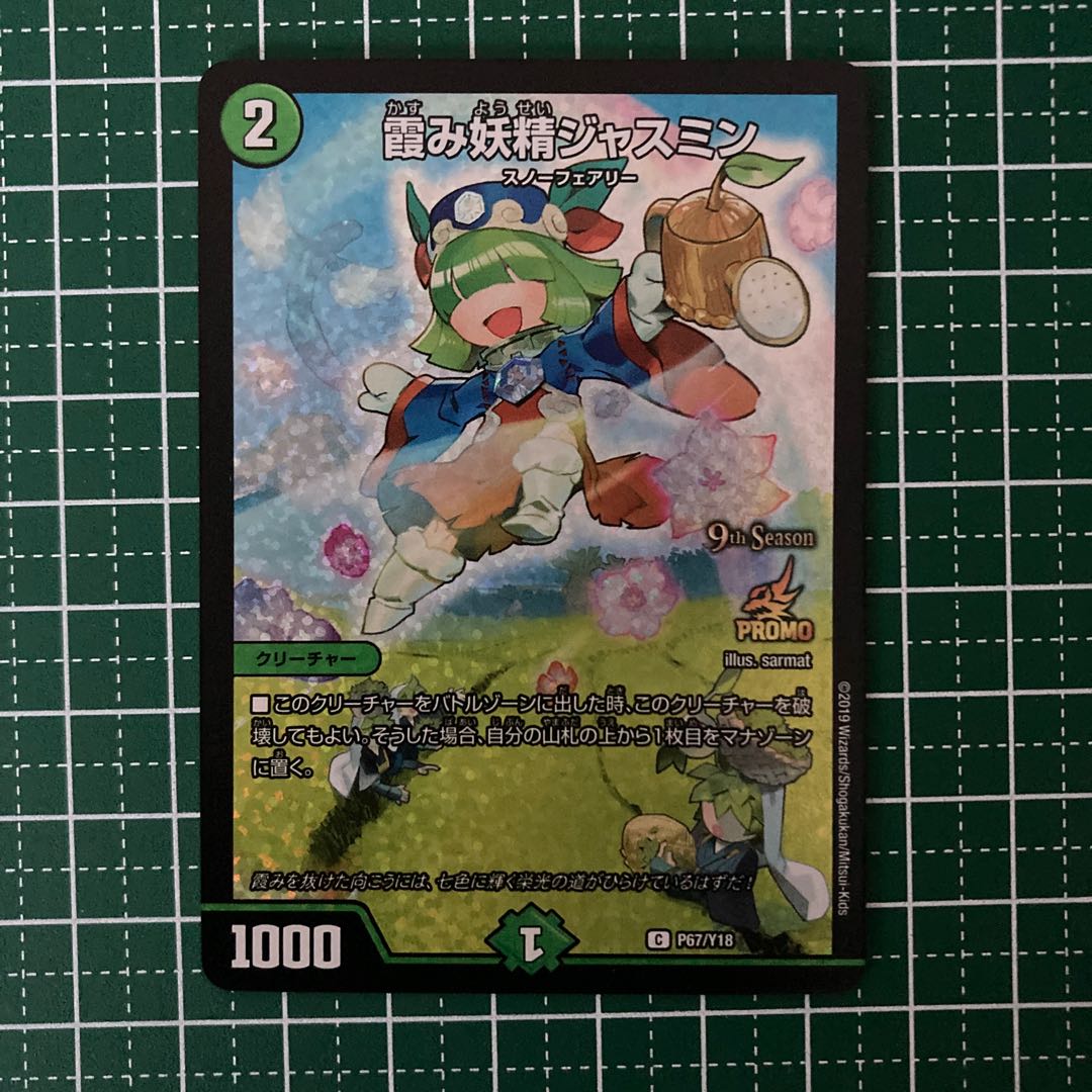 霞み妖精ジャスミン　CSプロモ　4枚