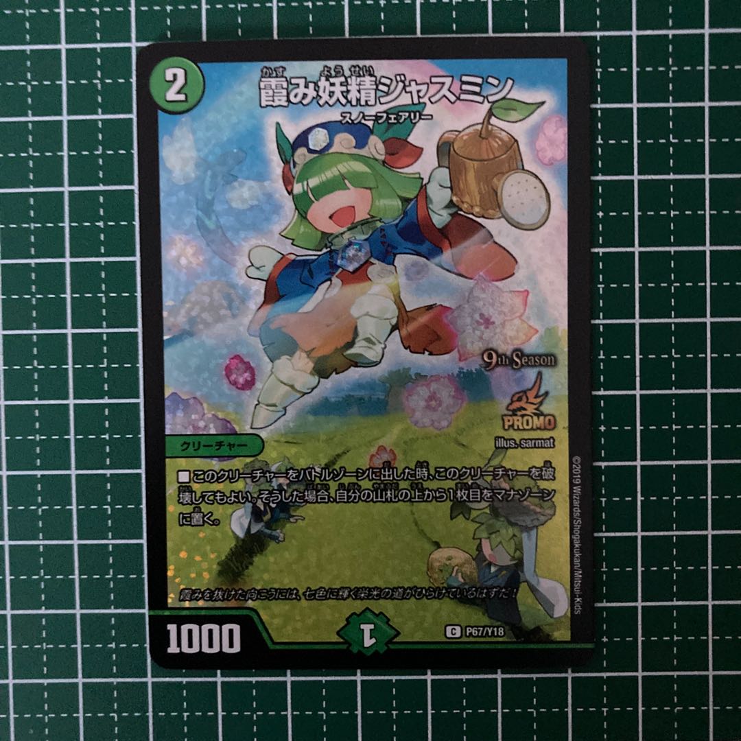 霞み妖精ジャスミン　CSプロモ　4枚