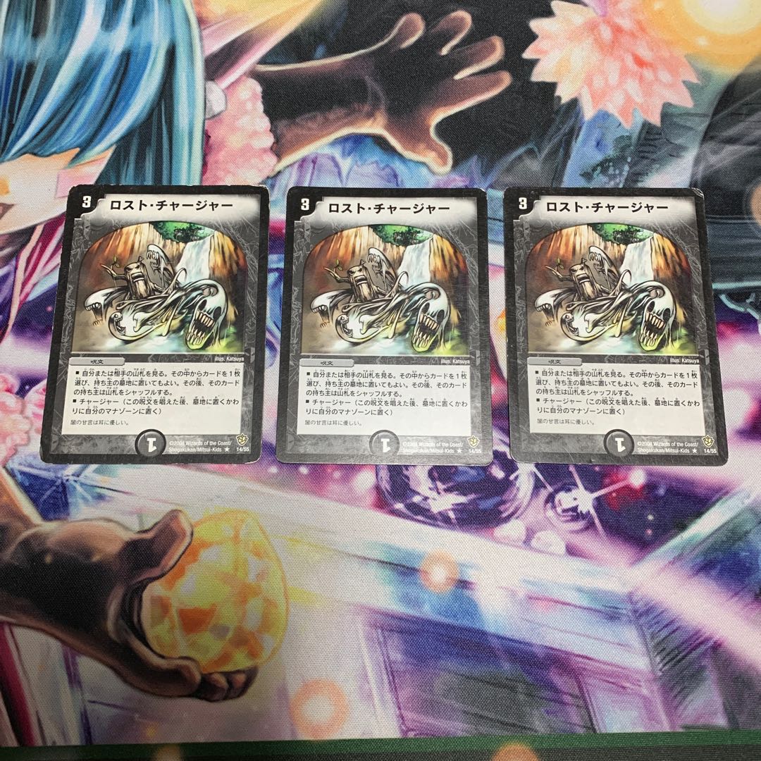 ロスト・チャージャー　3枚