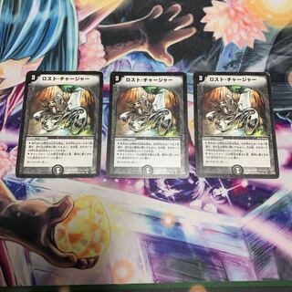 ロスト・チャージャー　3枚
