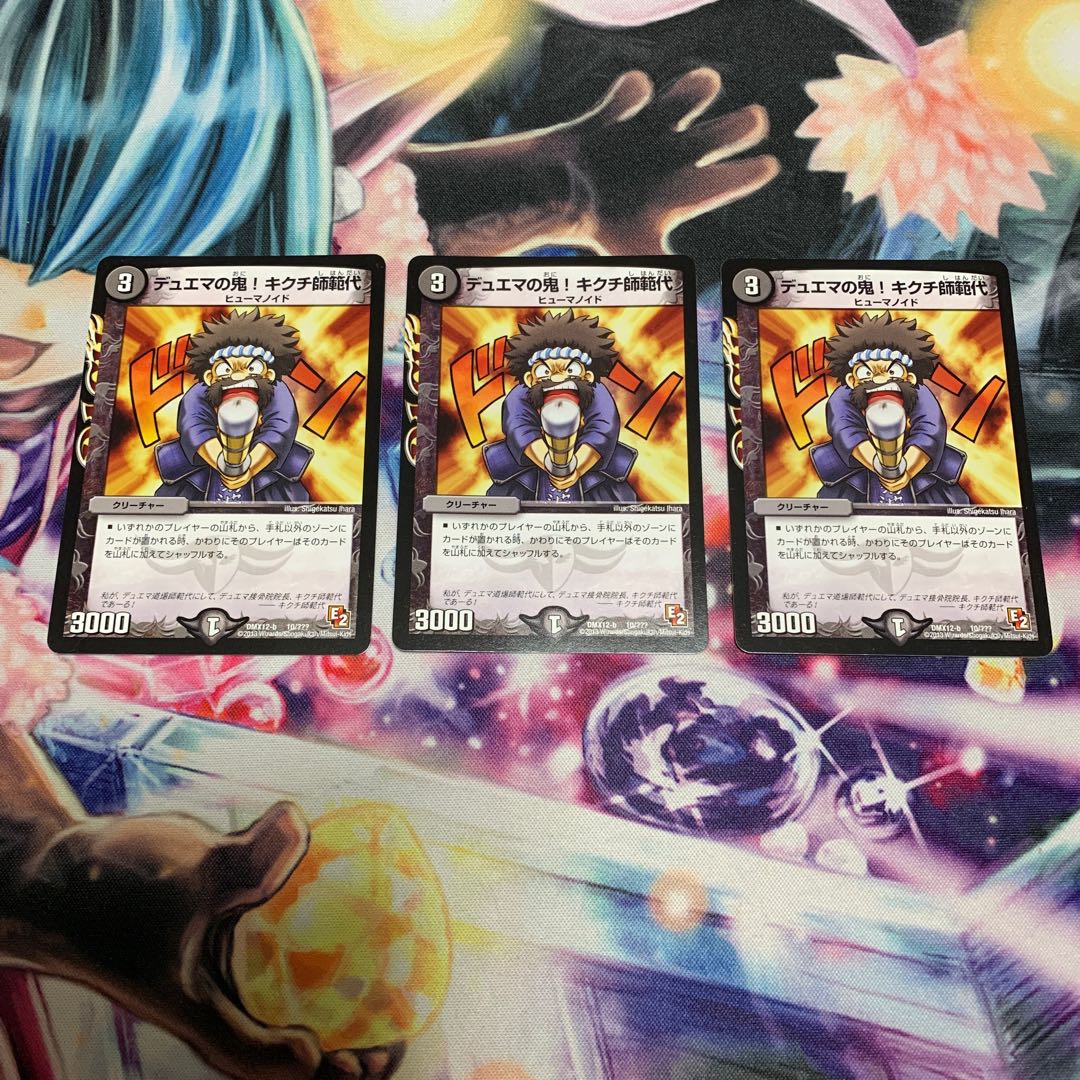 デュエマの鬼!キクチ師範代　3枚