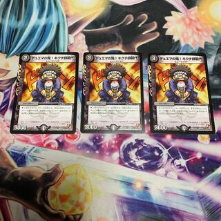 デュエマの鬼!キクチ師範代　3枚