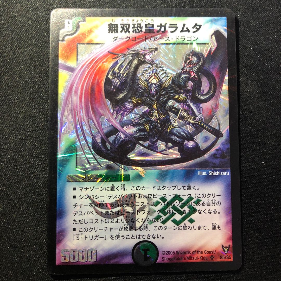 無双恐皇ガラムタ