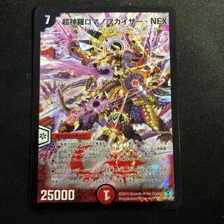 超神羅ロマノフカイザー・NEX