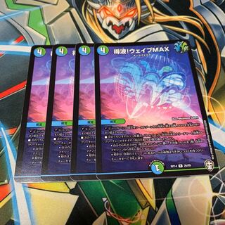 得波!ウェイブMAX 4枚