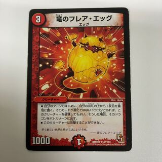 竜のフレア・エッグ