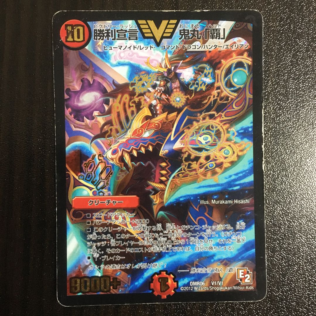 勝利宣言 鬼丸「覇」