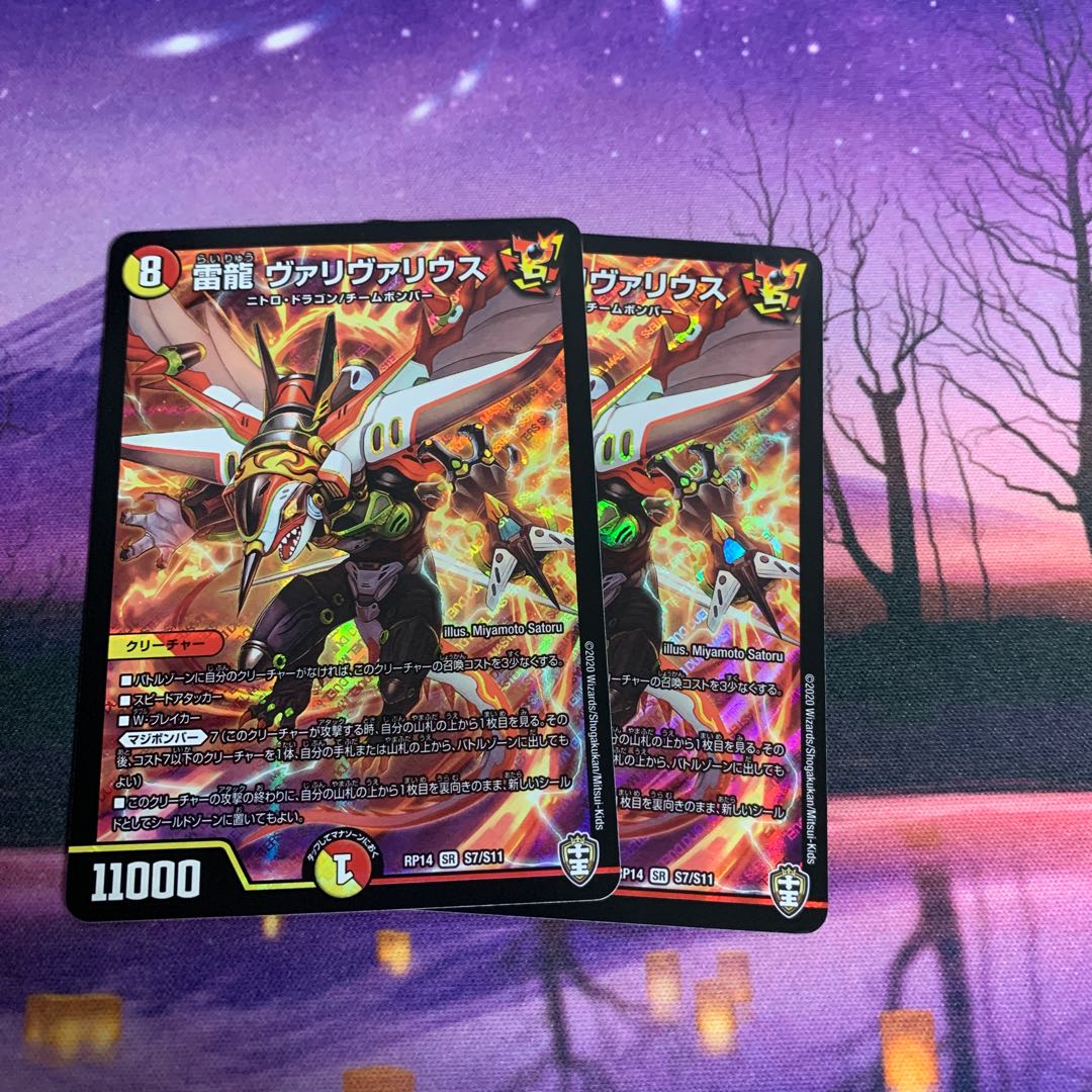 雷龍 ヴァリヴァリウス 2枚