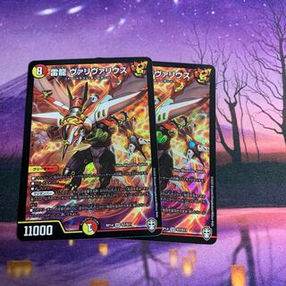 雷龍 ヴァリヴァリウス 2枚