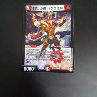 「貪」の鬼 バクロ法師