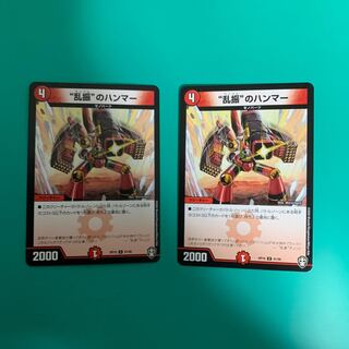 “乱振”のハンマー2枚セット