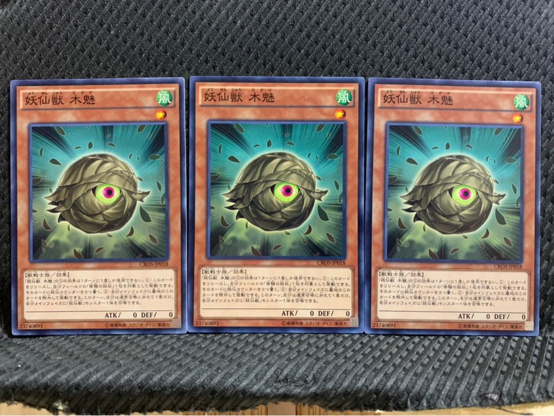 【ぽぽたん】遊戯王 993 妖仙獣 木魅 3枚 ノーマル