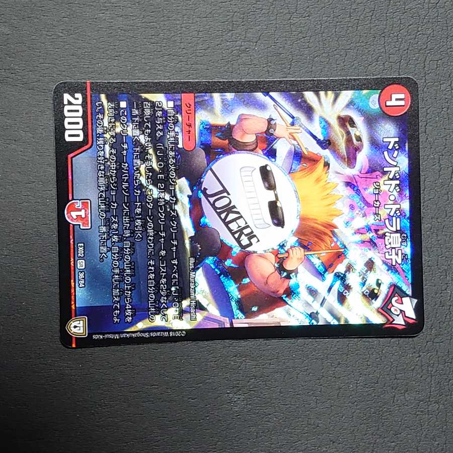 ドンドド・ドラ息子 SR