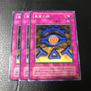 真実の眼 ノーマル