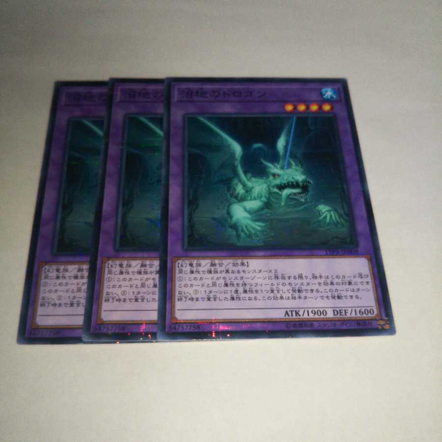 沼地のドロゴン パラレル ノーマル 3枚セット