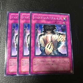 ハンドレス・フェイク ノーマル