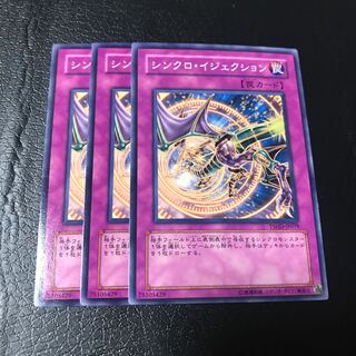 シンクロ・イジェクション ノーマル