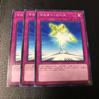 マスターピース ノーマル