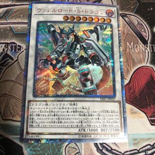 ヴァレルロード・S・ドラゴン 20thシークレットレア