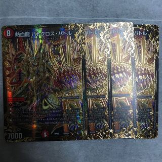 熱血龍 バトクロス・バトル(ウルトラゴールデンカード仕様)