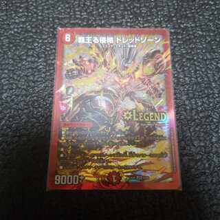 覇王る侵略 ドレッドゾーン