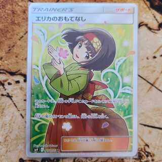 エリカのおもてなし SR