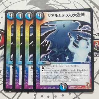 リアルとデスの大逆転