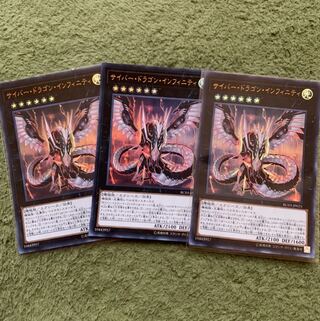 サイバー・ドラゴン・インフィニティ(既存イラスト) ウルトラレア3枚