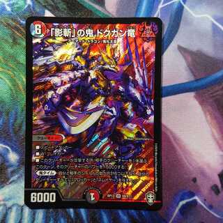 「影斬」の鬼 ドクガン竜 SR