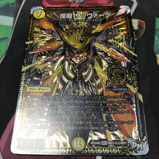 煌龍 サッヴァーク