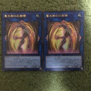 聖天樹の灰樹精　ウルトラ2枚