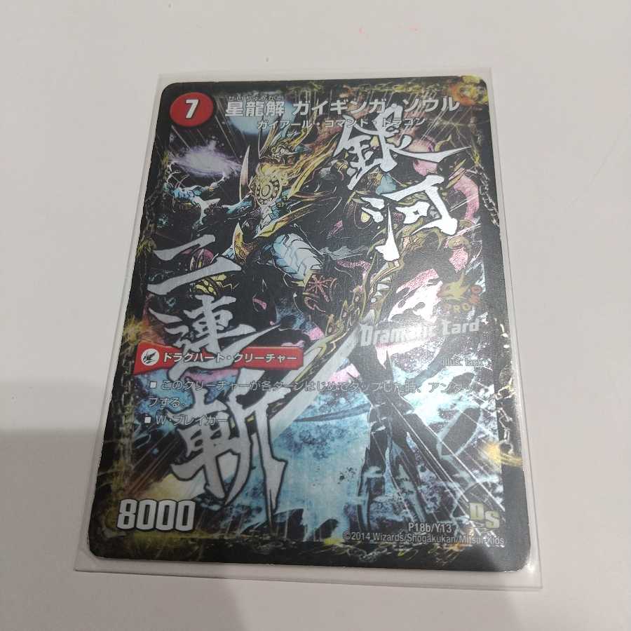 銀河剣 プロトハート｜星龍解 ガイギンガ・ソウル(Dramatic Card)