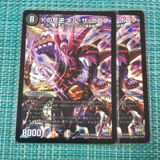 Kの反逆 キル・ザ・ボロフ ２枚セット