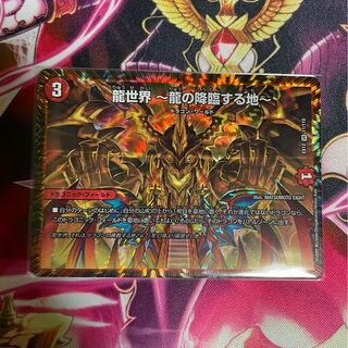 龍世界 -龍の降臨する地-