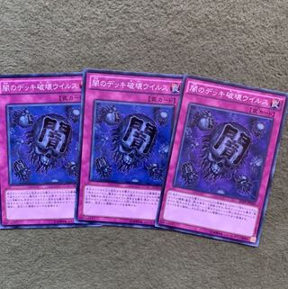 闇のデッキ破壊ウイルス ノーマル3枚