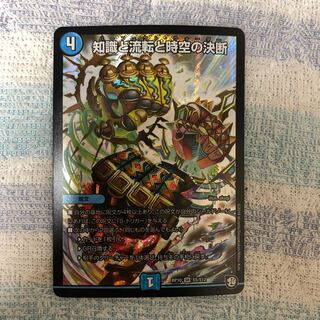 知識と流転と時空の決断