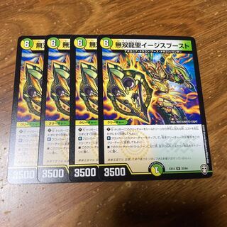 無双龍聖イージスブースト　4枚