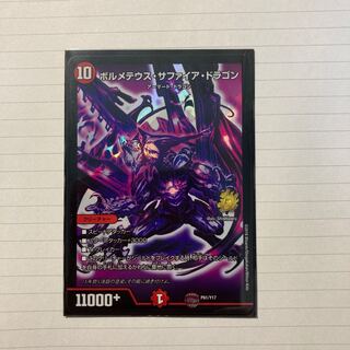 ボルメテウス・サファイア・ドラゴン