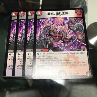 襲来、鬼札王国!