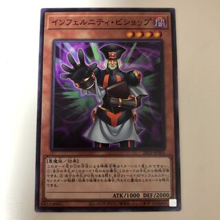 遊戯王 インフェルニティ・ビショップ　ノーマル　インフェルニティビショップ