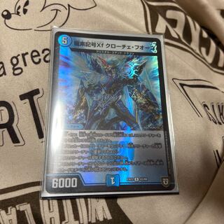 龍素記号Xf クローチェ・フオーコ