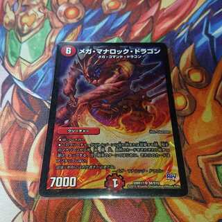 メガ・マナロック・ドラゴン