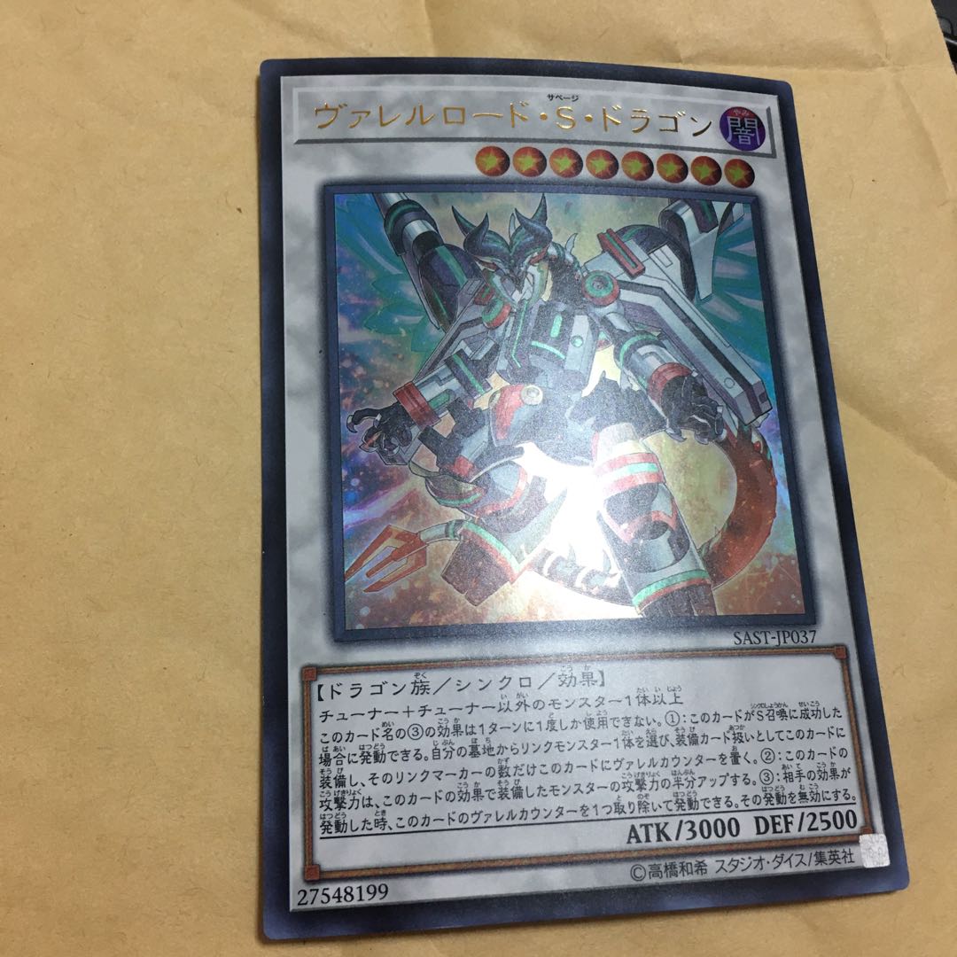 ヴァレルロード・S・ドラゴン ウルトラレア