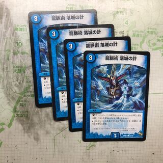 龍脈術 落城の計